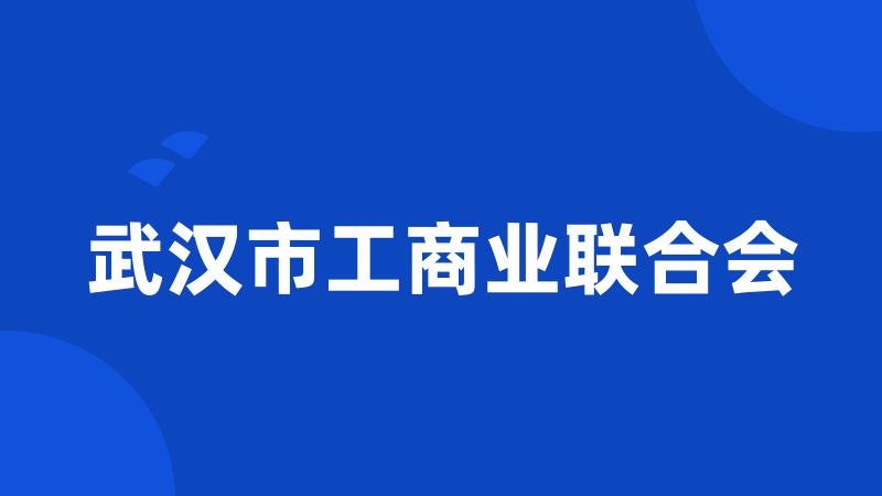 武汉市工商业联合会