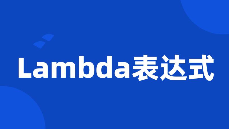 Lambda表达式