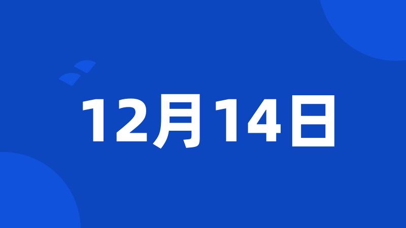 12月14日