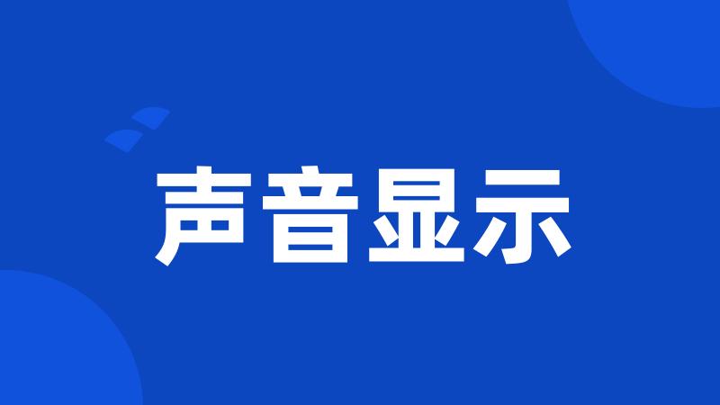 声音显示