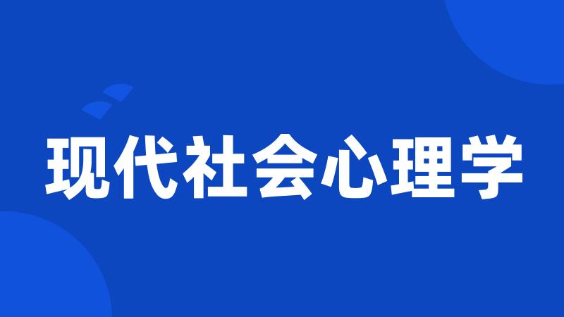 现代社会心理学