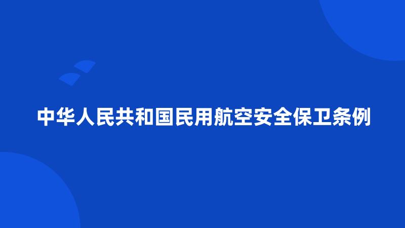 中华人民共和国民用航空安全保卫条例