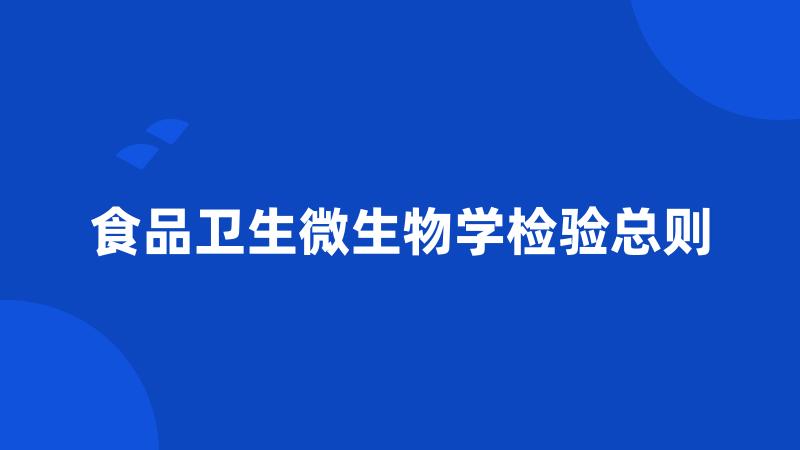 食品卫生微生物学检验总则