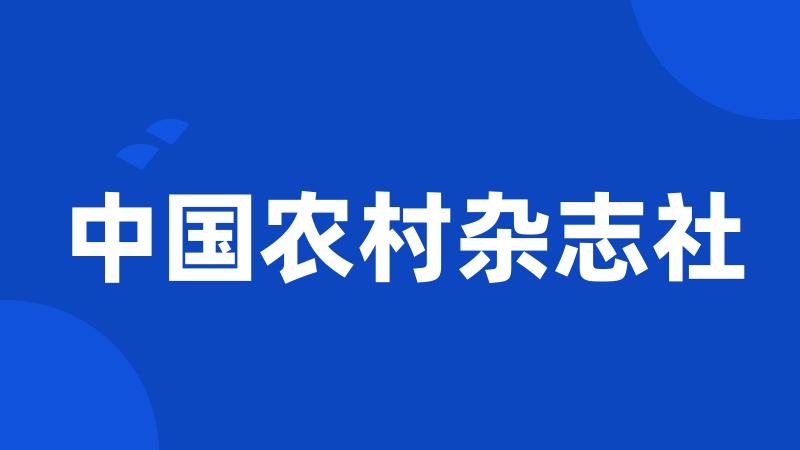 中国农村杂志社