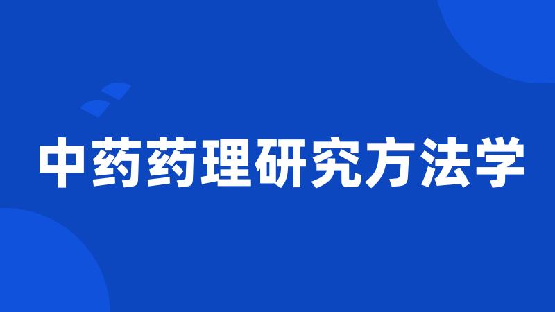 中药药理研究方法学