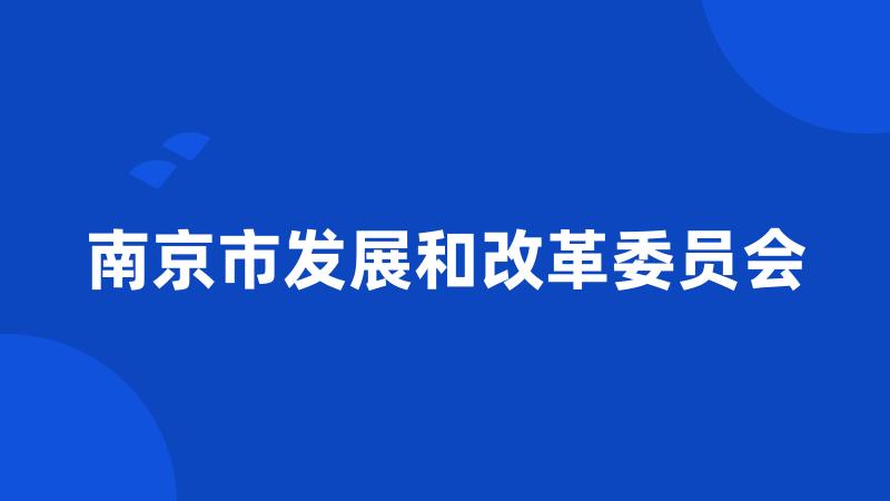 南京市发展和改革委员会