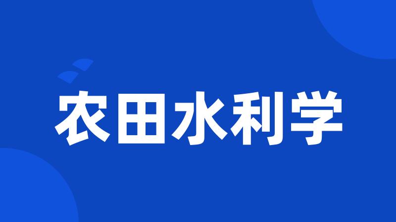 农田水利学