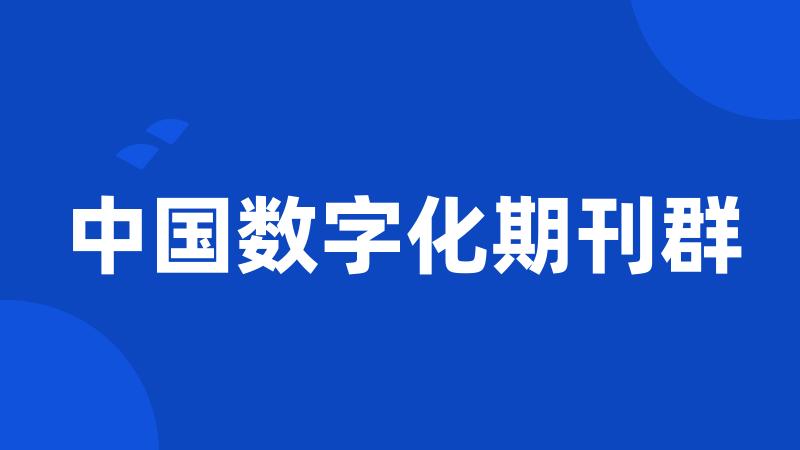 中国数字化期刊群