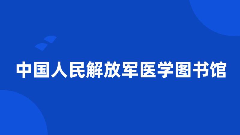 中国人民解放军医学图书馆