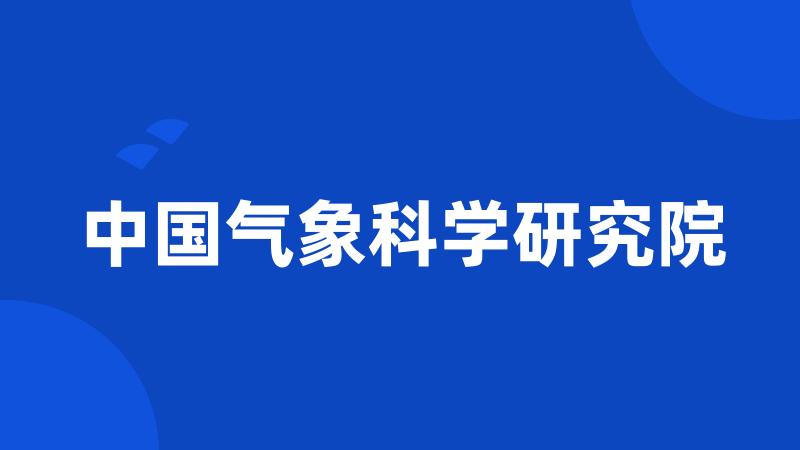 中国气象科学研究院