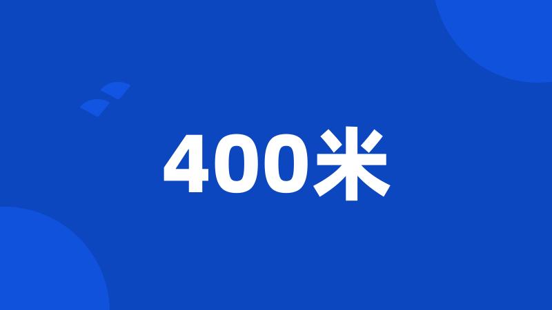 400米