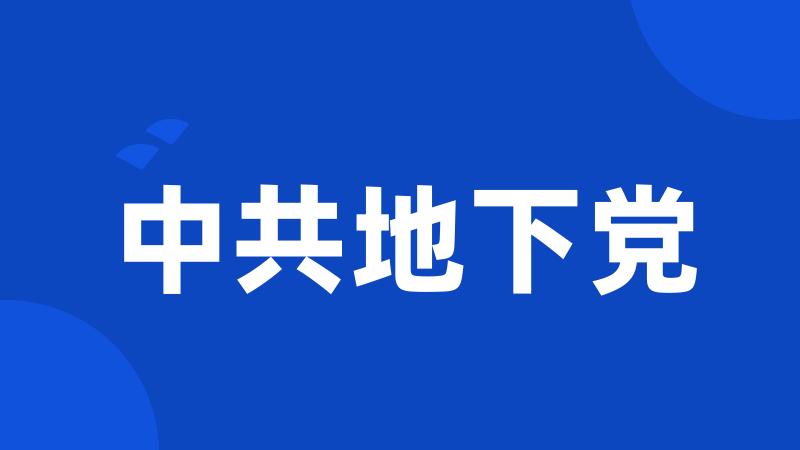 中共地下党