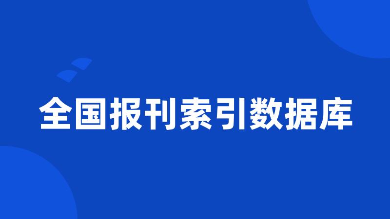 全国报刊索引数据库