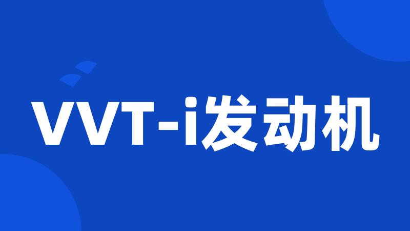 VVT-i发动机