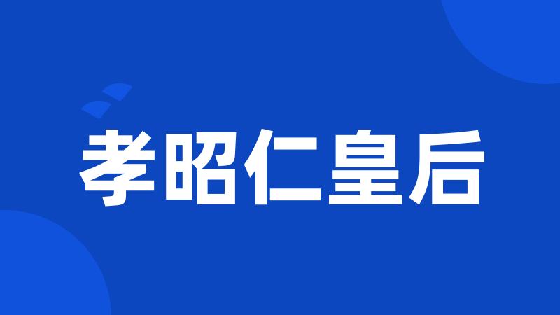 孝昭仁皇后