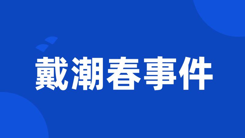 戴潮春事件