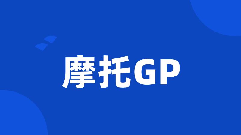 摩托GP