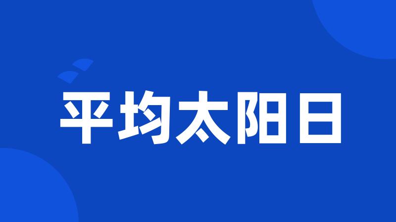 平均太阳日