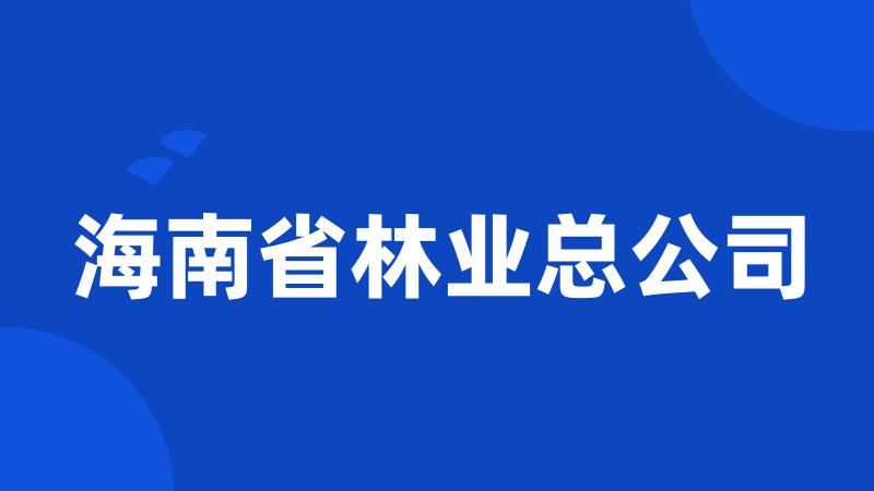 海南省林业总公司