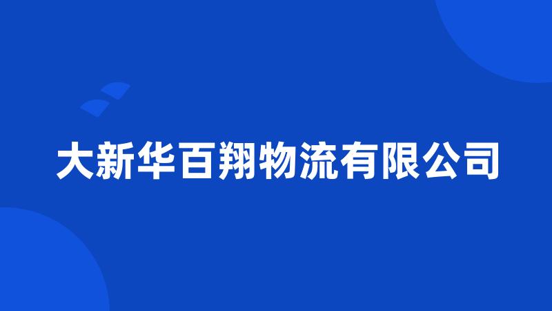 大新华百翔物流有限公司