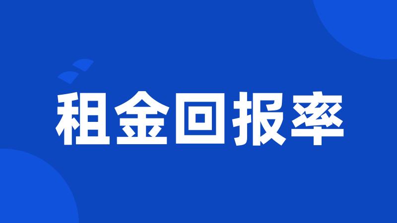 租金回报率