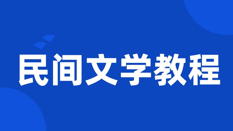 民间文学教程