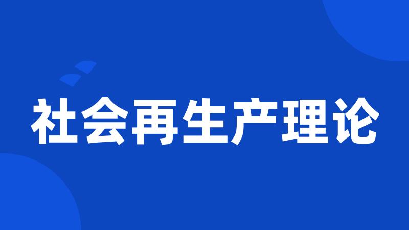 社会再生产理论