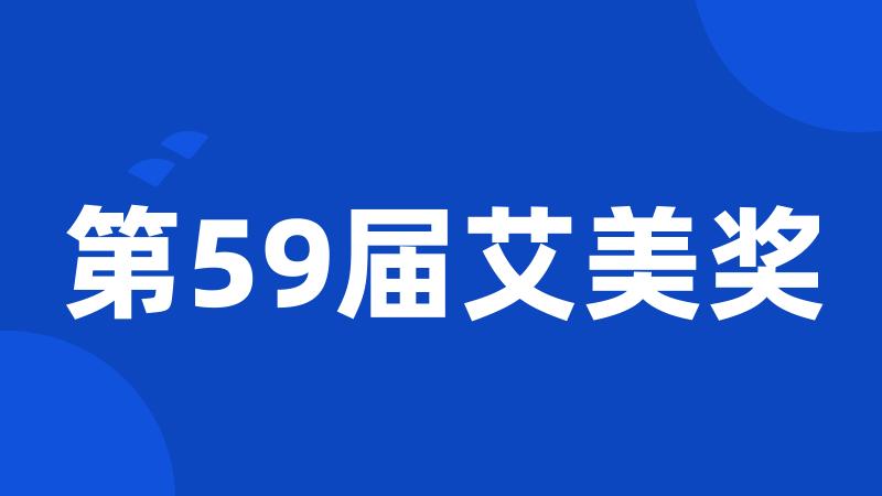 第59届艾美奖