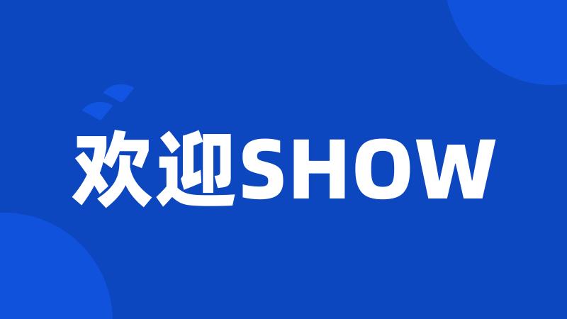 欢迎SHOW