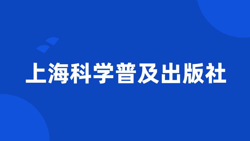 上海科学普及出版社