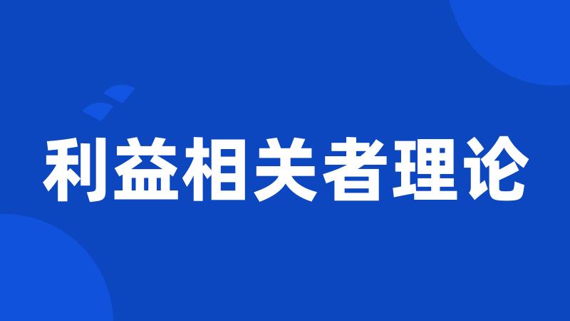 利益相关者理论