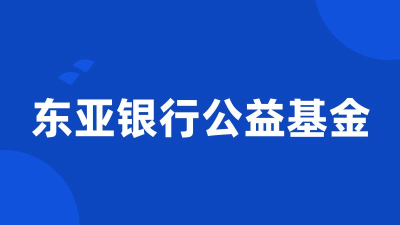 东亚银行公益基金