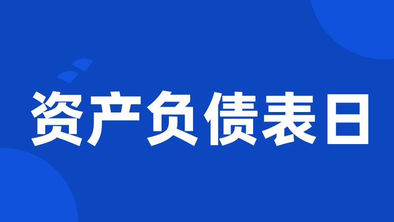 资产负债表日