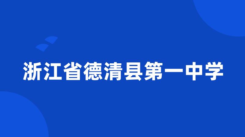 浙江省德清县第一中学