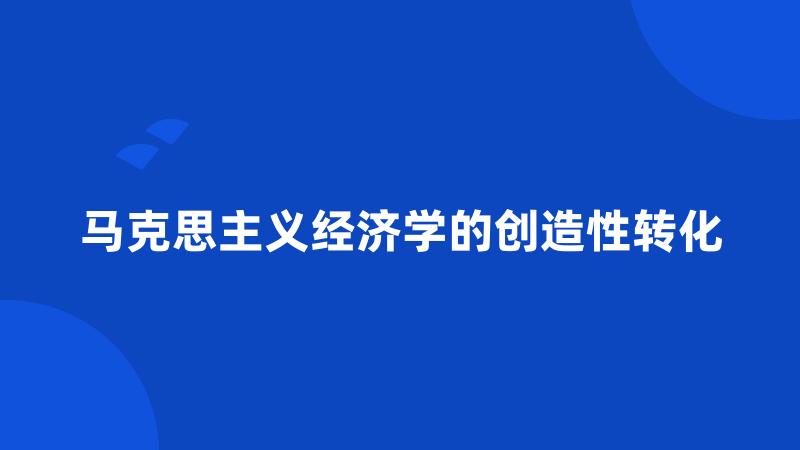 马克思主义经济学的创造性转化