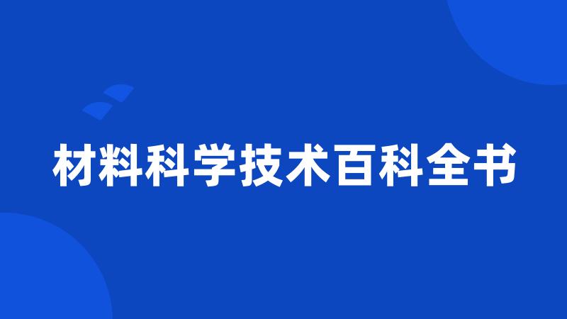 材料科学技术百科全书