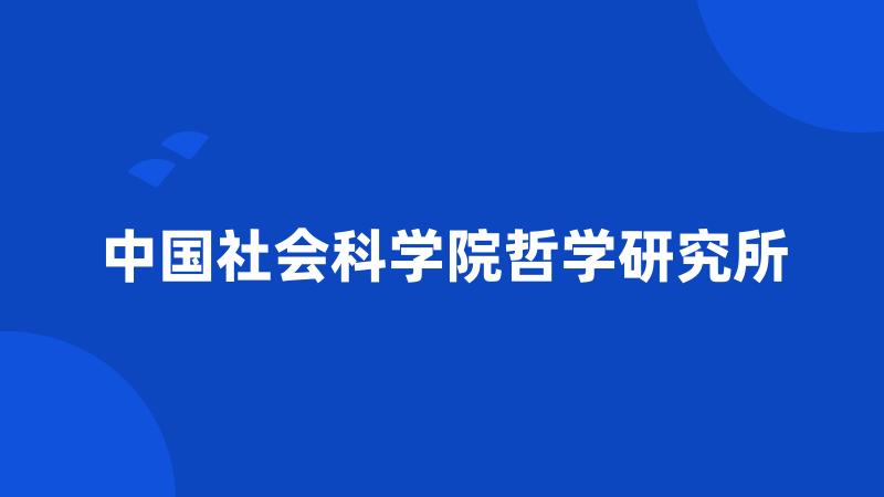 中国社会科学院哲学研究所