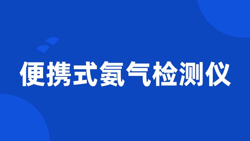 便携式氨气检测仪