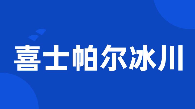 喜士帕尔冰川