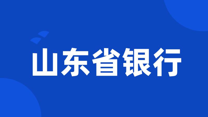 山东省银行