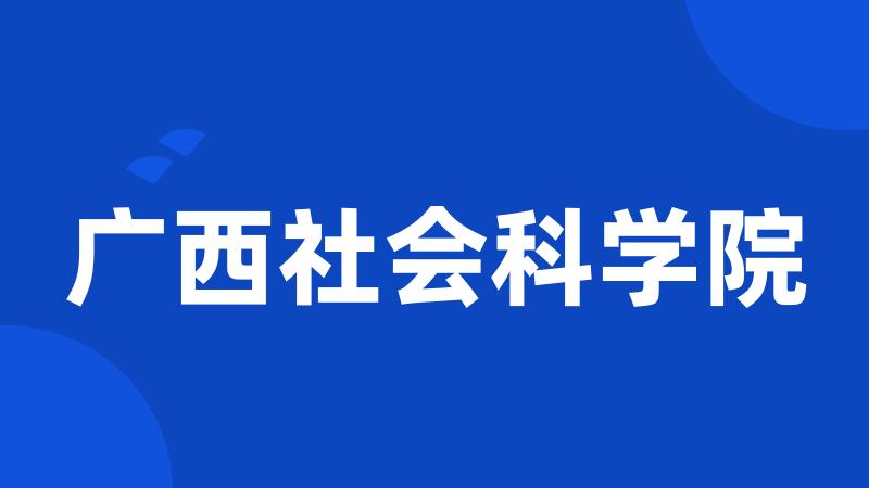 广西社会科学院