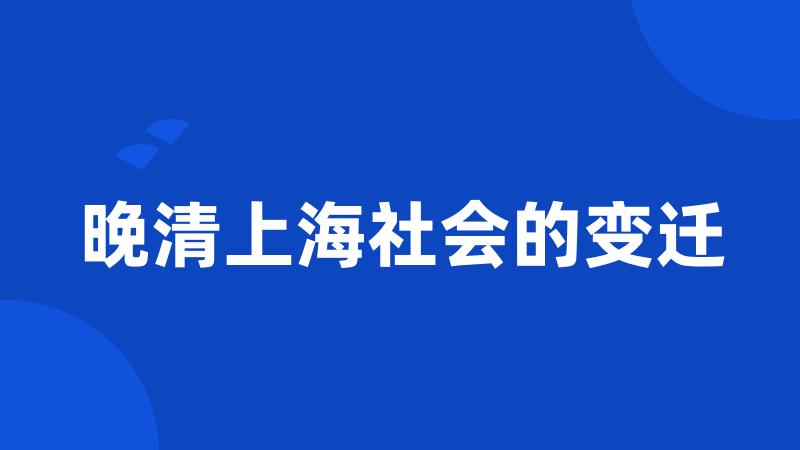 晚清上海社会的变迁