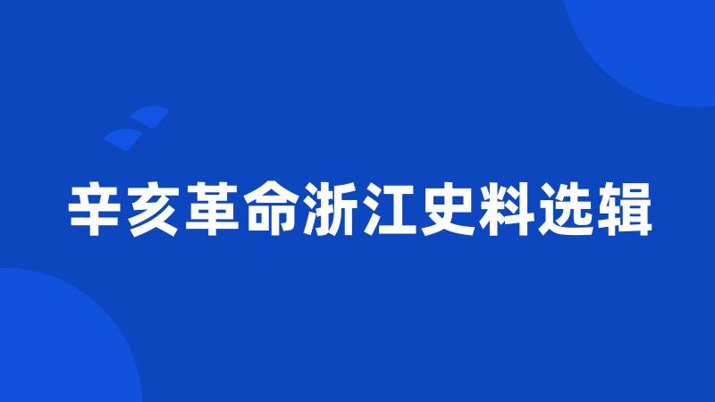 辛亥革命浙江史料选辑