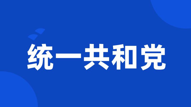 统一共和党