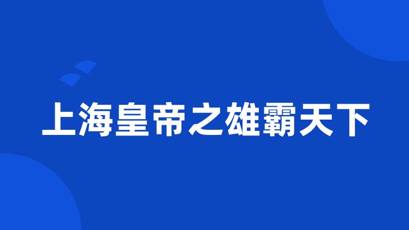 上海皇帝之雄霸天下