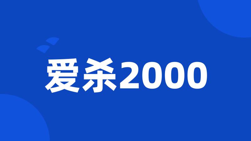 爱杀2000