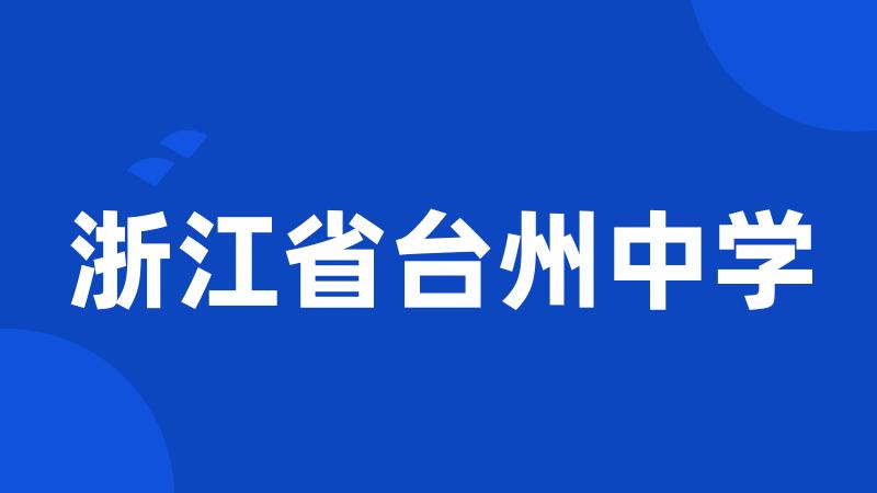 浙江省台州中学