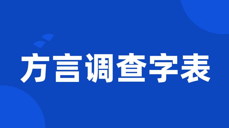 方言调查字表