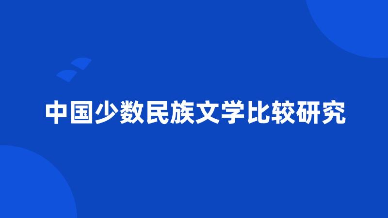 中国少数民族文学比较研究