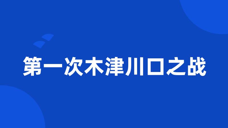 第一次木津川口之战